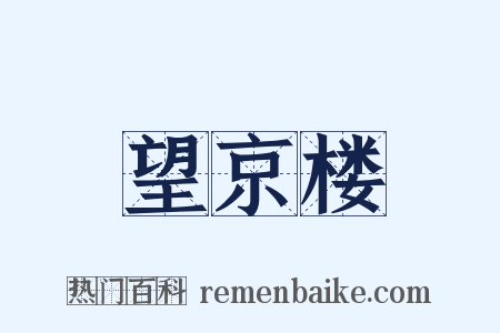 望京楼是什么意思的图片